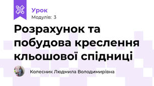 Розрахунок та побудова креслення кльошової спідниці