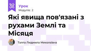 Які явища пов'язані з рухами Землі та Місяця