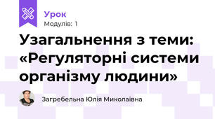 Узагальнення з теми: «Регуляторні системи організму людини» 