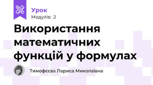 Використання математичних функцій у формулах