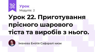 Урок 22. Приготування прісного шарового тіста та виробів з нього.