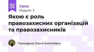 Якою є роль правозахисних організацій та правозахисників