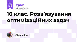10 клас. Розв’язування оптимізаційних задач 