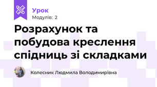 Розрахунок та побудова креслення спідниць зі складками
