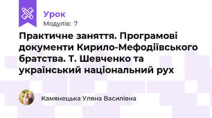 Практичне заняття. Програмові документи Кирило-Мефодіївського братства. Т. Шевченко та український національний рух