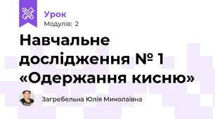 Навчальне дослідження № 1 «Одержання кисню»