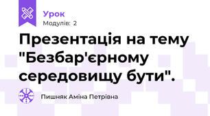 Презентація на тему "Безбар'єрному середовищу бути".