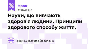 Науки, що вивчають здоров’я людини. Принципи здорового способу життя.