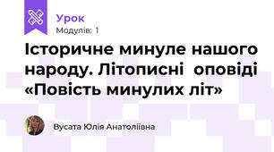 Історичне минуле нашого народу. Літописні  оповіді «Повість минулих літ» 