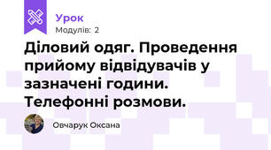 Діловий одяг. Проведення прийому відвідувачів у зазначені години. Телефонні розмови.