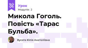 Микола Гоголь. Повість «Тарас Бульба».