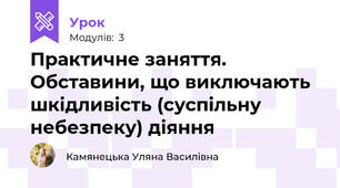 Практичне заняття. Обставини, що виключають шкідливість (суспільну небезпеку) діяння