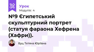  №9 Єгипетський скульптурний портрет (статуя фараона Хефрена (Хафри)).