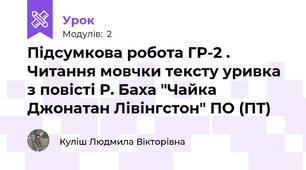 Підсумкова робота ГР-2 . Читання мовчки тексту уривка з повісті Р. Баха "Чайка Джонатан Лівінгстон" ПО (ПТ)