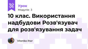 10 клас. Використання надбудови Розв'язувач для розв'язування задач
