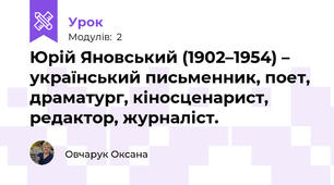 Юрій Яновський (1902–1954) – український письменник, поет, драматург, кіносценарист, редактор, журналіст. 