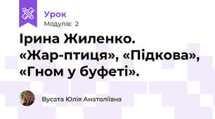 Ірина Жиленко. «Жар-птиця», «Підкова», «Гном у буфеті». 