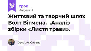 Життєвий та творчий шлях Волт Вітмена.  .Аналіз збірки «Листя трави».