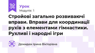 Стройові загально розвиваючі вправи. Вправи для координації рухів з елементами гімнастики. Рухливі і народні ігри