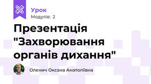 Презентація "Захворювання органів дихання"