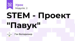 STEM - Проект "Павук"