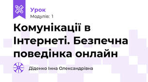 Комунікації в Інтернеті. Безпечна поведінка онлайн