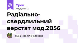 Радіально- свердлильний верстат мод.2В56