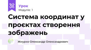 Система координат у проєктах створення зображень