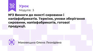 №3 Вимоги до якості сировини і напівфабрикатів. Терміни, умови зберігання сировини, напівфабрикатів, готової продукції.