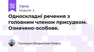 Односкладні речення з головним членом присудком. Означено-особове.