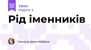 Рід іменників