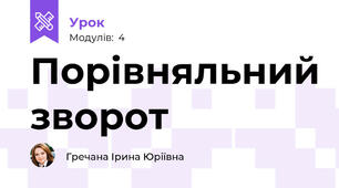 Порівняльний зворот