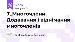 7_Многочлени. Додавання і віднімання многочленів