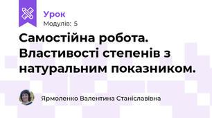Самостійна робота. Властивості степенів з натуральним показником. 