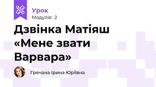 Дзвінка Матіяш «Мене звати Варвара» 