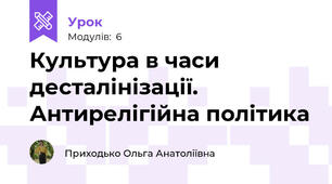 Культура в часи десталінізації. Антирелігійна політика