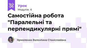 Самостійна робота "Паралельні та перпендикулярні прямі"