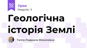 Геологічна історія Землі