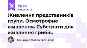 Живлення представників групи. Осмотрофне живлення. Субстрати для живлення грибів.