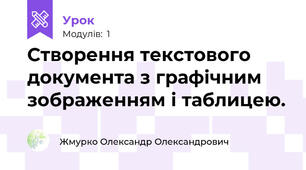 Створення текстового документа з графічним зображенням і таблицею.
