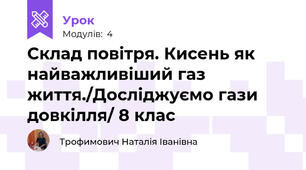 Склад повітря. Кисень як найважливіший газ життя./Досліджуємо гази довкілля/ 8 клас