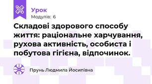 Складові здорового способу життя: раціональне харчування, рухова активність, особиста і побутова гігієна, відпочинок.
