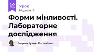 Форми мінливості. Лабораторне дослідження