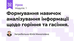 Формування навичок аналізування інформації щодо горіння та гасіння.