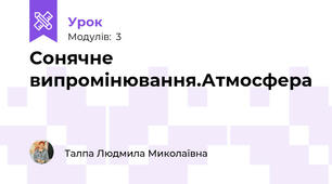 Сонячне випромінювання.Атмосфера