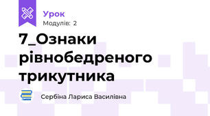7_Ознаки рівнобедреного трикутника