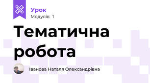Тематична робота