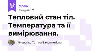 Тепловий стан тіл. Температура та її вимірювання.