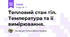 Тепловий стан тіл. Температура та її вимірювання.