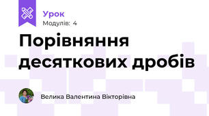 Порівняння десяткових дробів